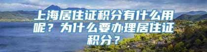 上海居住证积分有什么用呢？为什么要办理居住证积分？