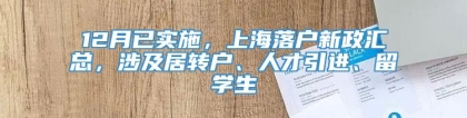 12月已实施，上海落户新政汇总，涉及居转户、人才引进、留学生