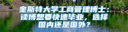 奎斯特大学工商管理博士：读博想要快速毕业，选择国内还是国外？