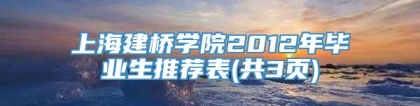 上海建桥学院2012年毕业生推荐表(共3页)