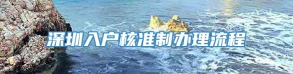 深圳入户核准制办理流程