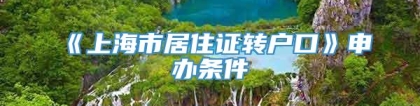 《上海市居住证转户口》申办条件