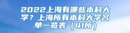 2022上海有哪些本科大学？上海所有本科大学名单一览表（41所）