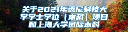 关于2021年悉尼科技大学学士学位（本科）项目和上海大学国际本科