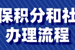 2022年深圳积分入户社保积分和社保办理流程