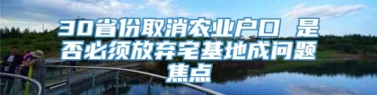 30省份取消农业户口 是否必须放弃宅基地成问题焦点