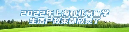 2022年上海和北京留学生落户政策都放宽了