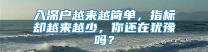 入深户越来越简单，指标却越来越少，你还在犹豫吗？