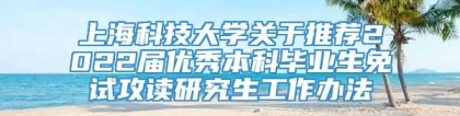 上海科技大学关于推荐2022届优秀本科毕业生免试攻读研究生工作办法