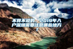 不得不说的，2019年入户深圳需要注意哪些地方？