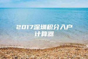 2017深圳积分入户计算器