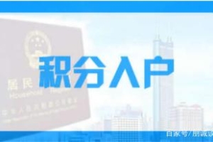 深户办理攻略：没有学历如何积分入户？