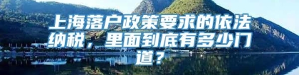 上海落户政策要求的依法纳税，里面到底有多少门道？