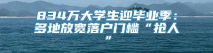 834万大学生迎毕业季：多地放宽落户门槛“抢人”