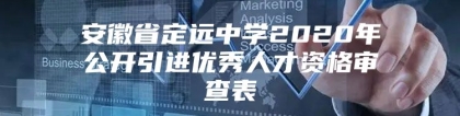 安徽省定远中学2020年公开引进优秀人才资格审查表