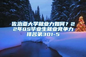 佐治亚大学就业力如何？22年QS毕业生就业竞争力排名第301-5