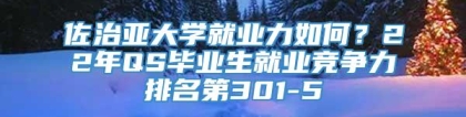 佐治亚大学就业力如何？22年QS毕业生就业竞争力排名第301-5