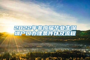 2022年非应届毕业生深圳户口办理条件以及流程