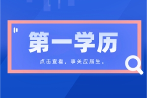 上海全日制统招专升本第一学历是本科吗？