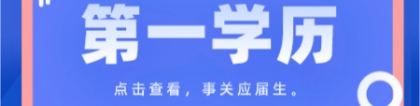 上海全日制统招专升本第一学历是本科吗？