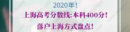 2020年上海高考分数线：本科400分！落户上海方式盘点