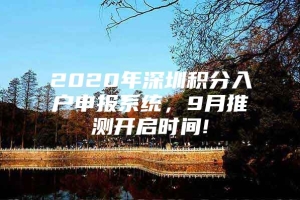 2020年深圳积分入户申报系统，9月推测开启时间!