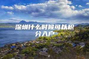 深圳什么时候可以积分入户