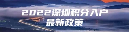 2022深圳积分入户最新政策