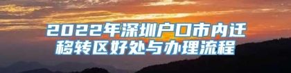 2022年深圳户口市内迁移转区好处与办理流程