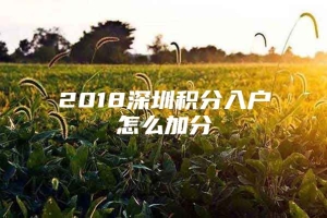 2018深圳积分入户怎么加分