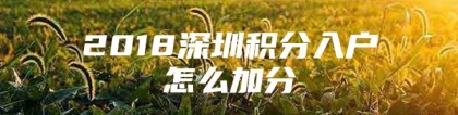 2018深圳积分入户怎么加分