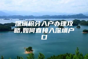 深圳积分入户办理攻略,如何直接入深圳户口