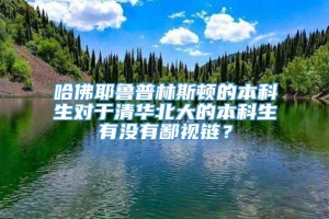 哈佛耶鲁普林斯顿的本科生对于清华北大的本科生有没有鄙视链？