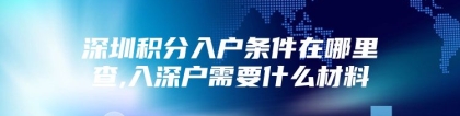 深圳积分入户条件在哪里查,入深户需要什么材料