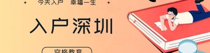 2022年深圳积分入户办理流程(2022深圳市落户流程：只需4步，即可顺利落户)