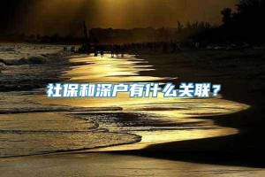 社保和深户有什么关联？