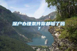 深户办理条件你都够了吗？