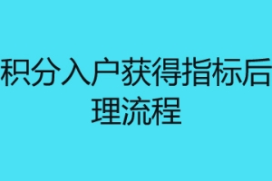 深圳积分入户获得指标后的办理流程