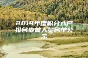 2019年度积分入户排名靠前人员名单公示