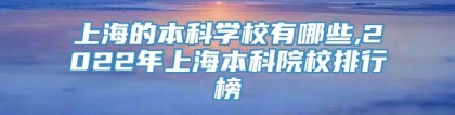 上海的本科学校有哪些,2022年上海本科院校排行榜