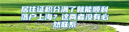 居住证积分满了就能顺利落户上海？这两者没有必然联系