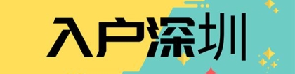 「入户深圳」2022积分入户深圳最低标准，你有多少胜算？