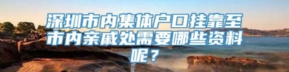 深圳市内集体户口挂靠至市内亲戚处需要哪些资料呢？