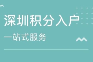 2020年深圳积分入户、学历入户成功率提高30%！