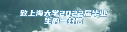 致上海大学2022届毕业生的一封信