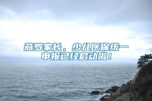 燕罗家长，少儿医保统一申报已经启动啦！