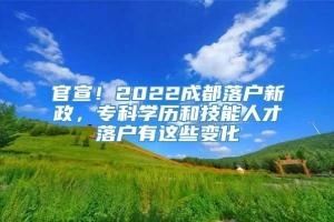 官宣！2022成都落户新政，专科学历和技能人才落户有这些变化