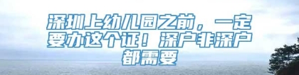 深圳上幼儿园之前，一定要办这个证！深户非深户都需要