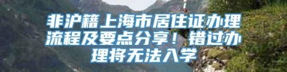 非沪籍上海市居住证办理流程及要点分享！错过办理将无法入学