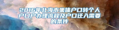 2016年北海市集体户口转个人户口户办理流程及户口迁入需要的条件